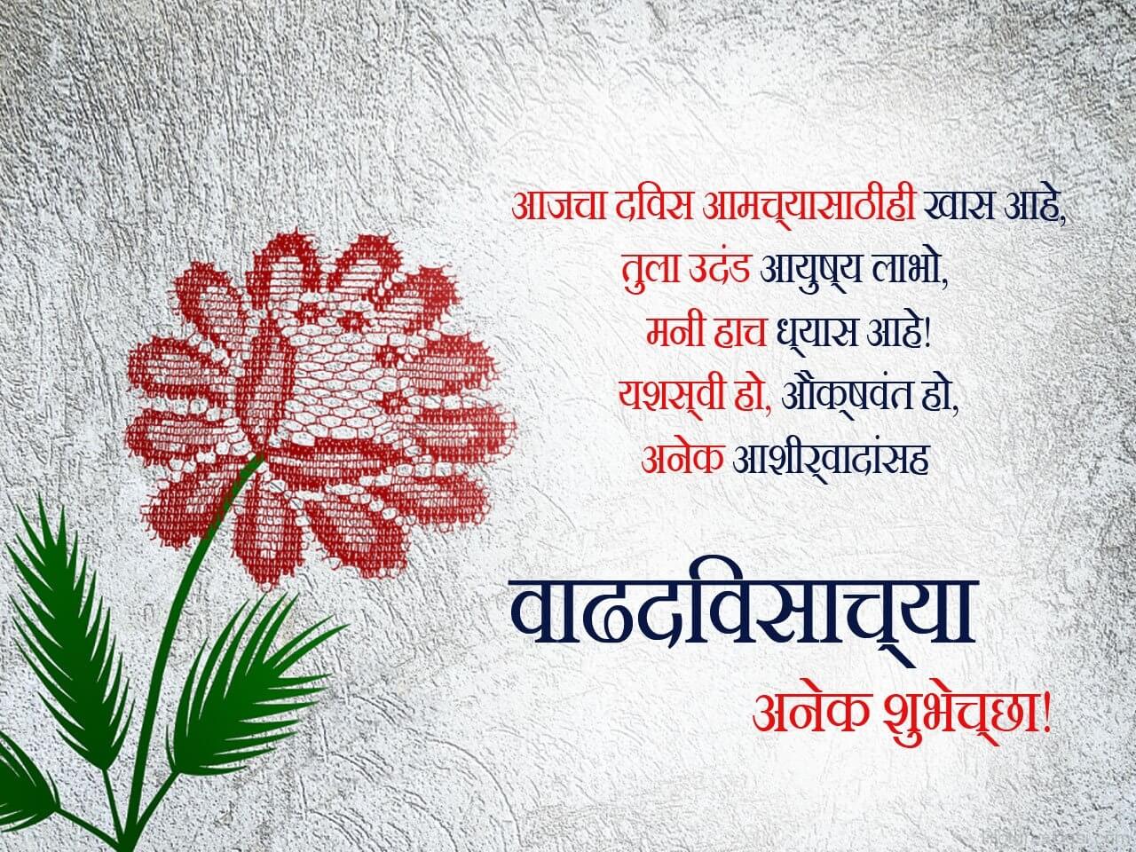 Happy Birthday Quotes In Marathi