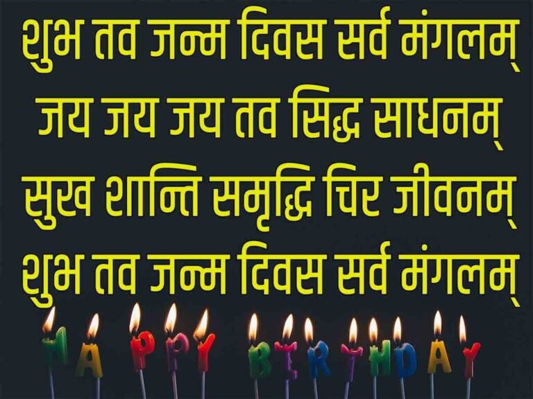 Birthday Wishes In Sanskrit Shlok 4413