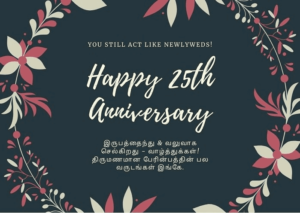 Wedding Anniversary Wishes In Tamil 25Th-Wedding-Anniversary-Wishes-In-Tamil-Card - The Birthday Wishes