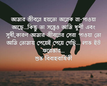 88+ Anniversary Wishes In Bengali (Wedding) – Images, Quotes & Messages