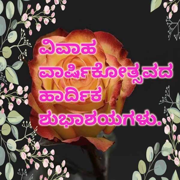 87+ Anniversary Wishes In Kannada (Marriage/Wedding) Images, Quotes, Wishes and Cards The