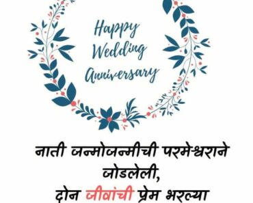 67+ Anniversary Wishes In Marathi (Wedding/Engagement) – Quotes, Messages, Images & Cards