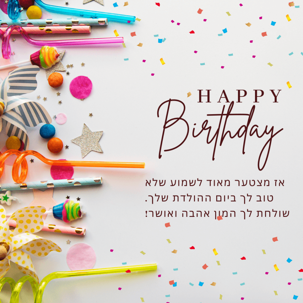 Birthday wishes and greetings in hebrew 