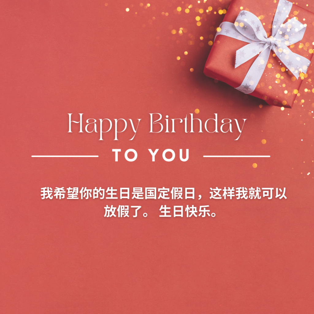 Chinese Birthday Wishes 
