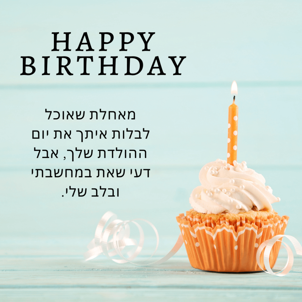 Happy Birthday Wishes and messages in hebrew