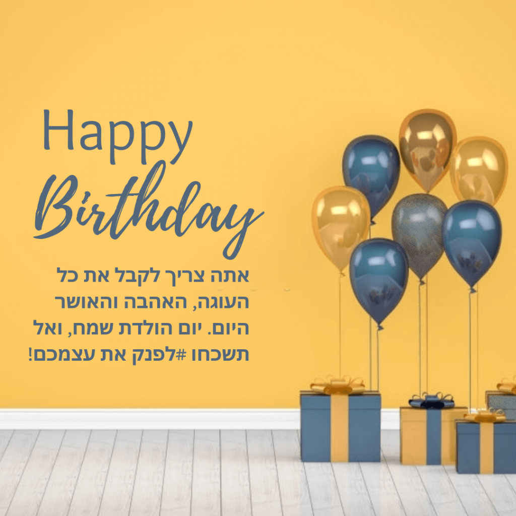 Happy birthday wishes and messages in hebrew 