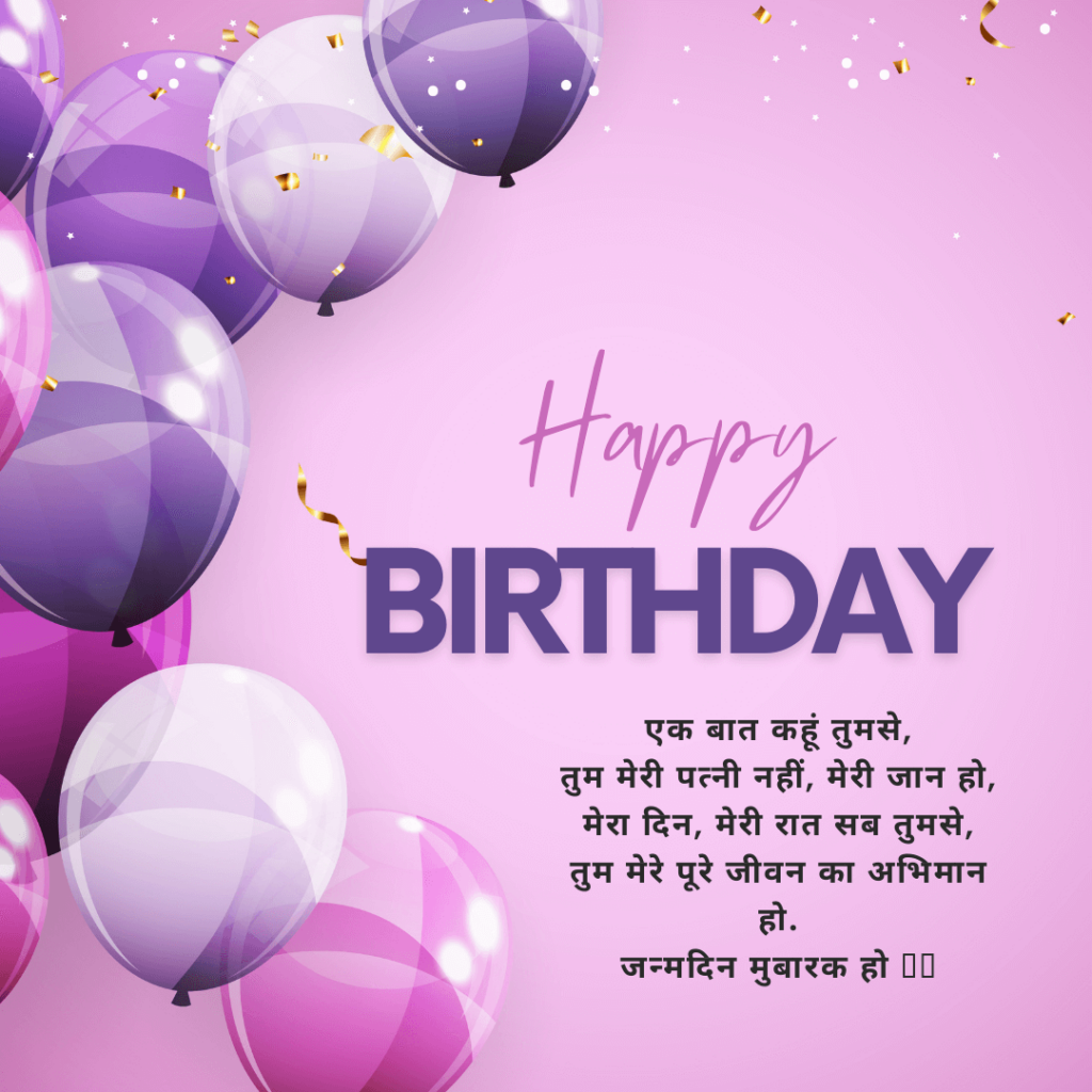 Hindi Birthday Wishes And Greetings For Wife 
