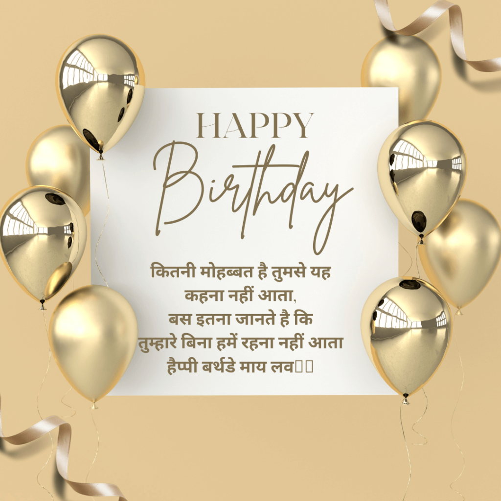 Romantic birthday wishes and quotes for girlfriend in hindi 