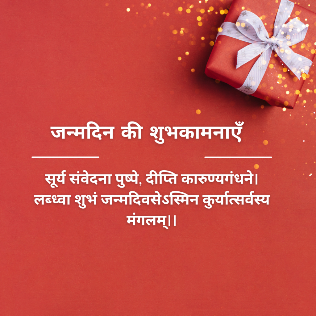 Sanskrit Birthday Surprise Wishes 