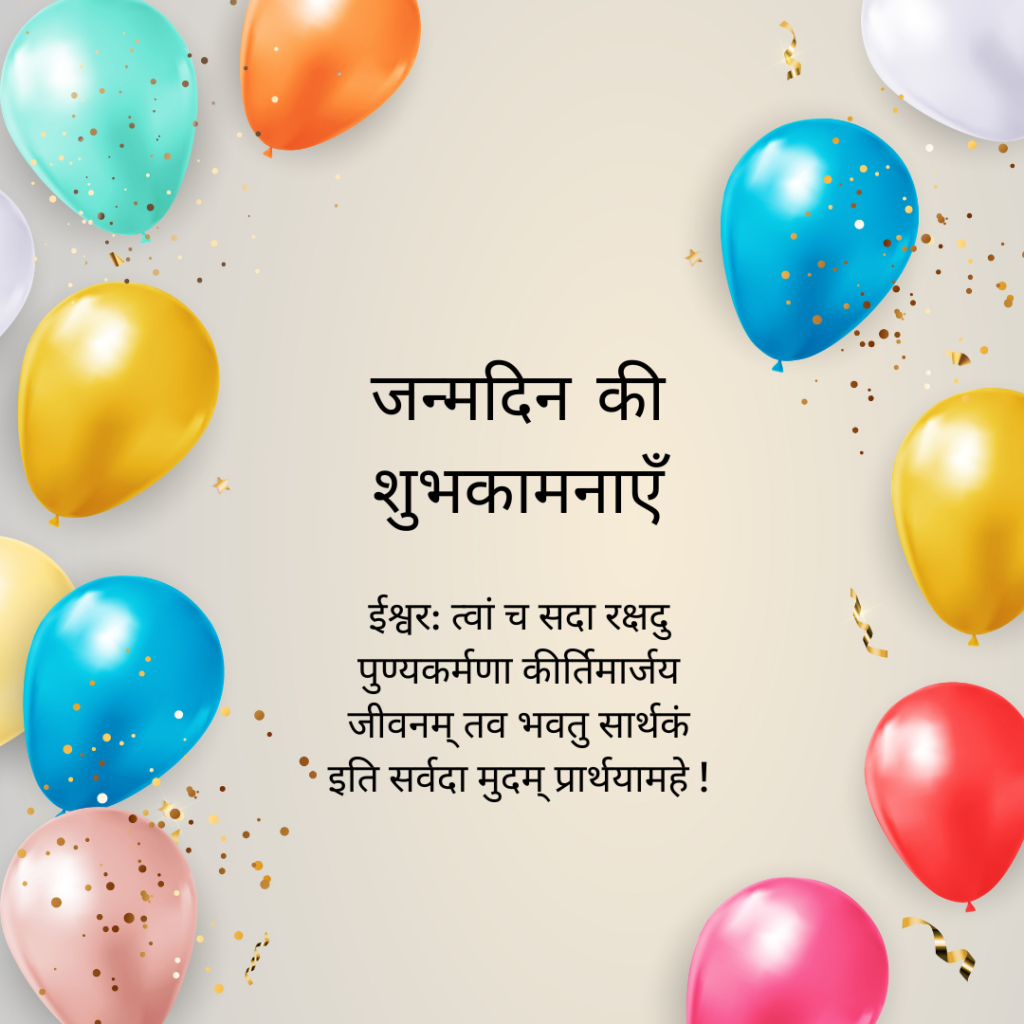 Sanskrit Birthday Wishes 