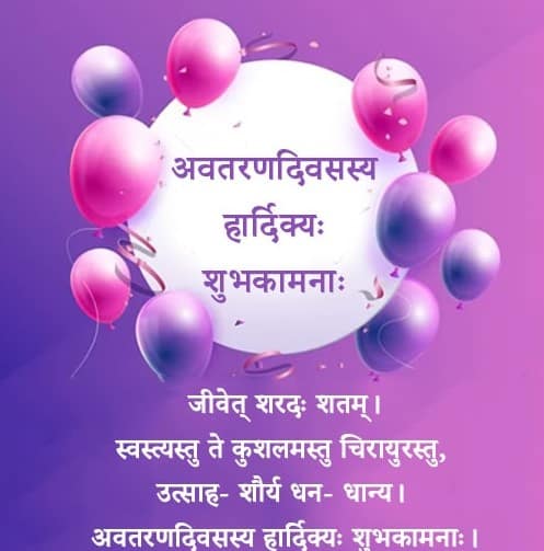 Sanskrit happy birthday wishes