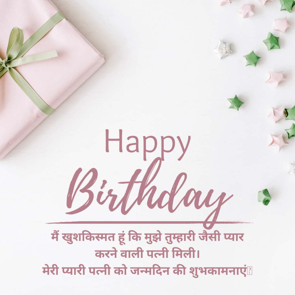 birthday quotes and messages for wife in hindi 