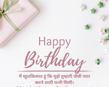 100+ Hindi Birthday Wishes For Wife : Quotes, Messages, Card, Status And Images