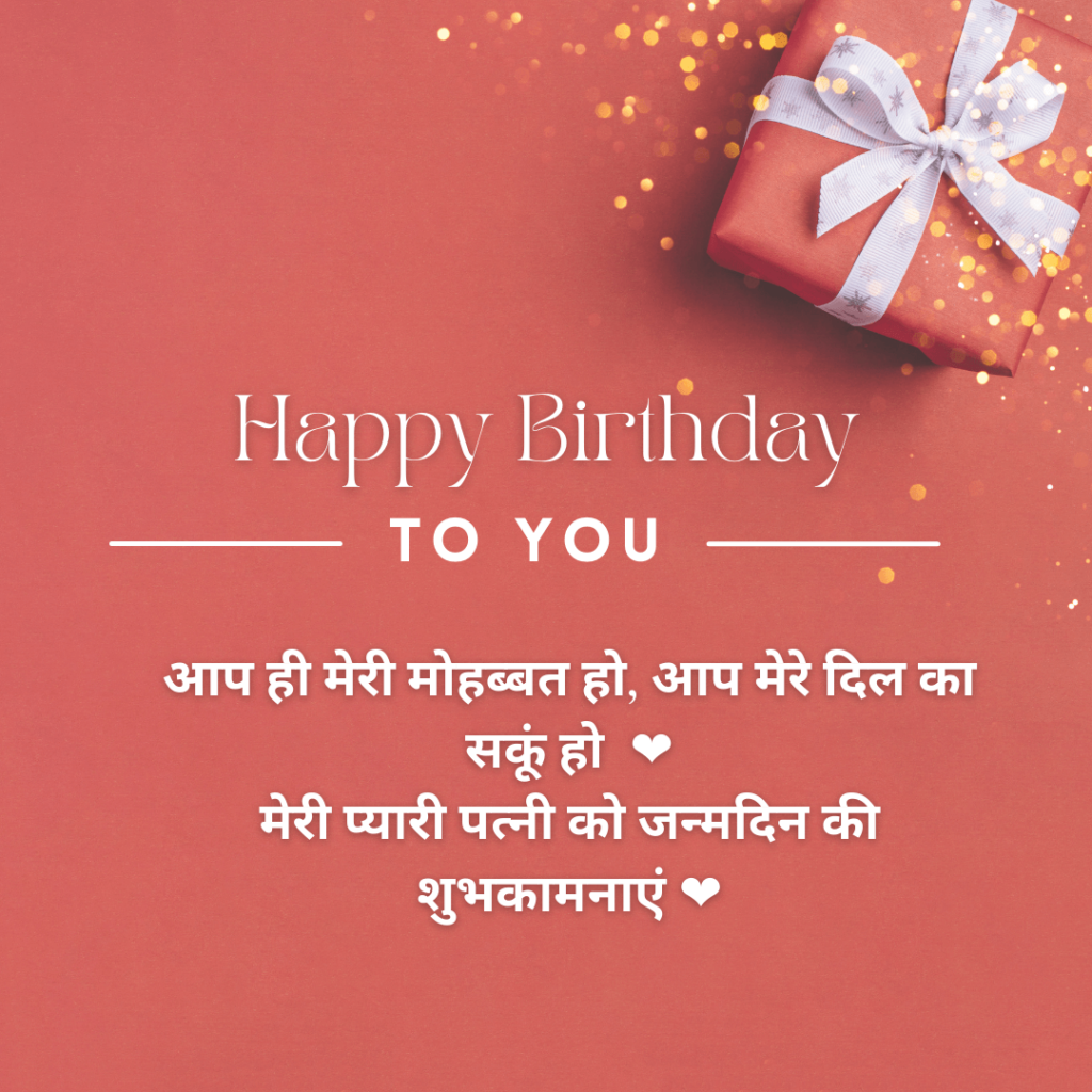happy birthday gift wishes for wife in hindi 