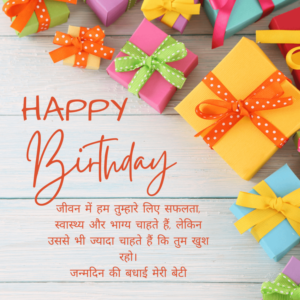 hindi birthday wishes and greetings for daughter 