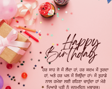 100+ Punjabi Birthday Wishes For Husband : Quotes, Messages, Card, Status And Images