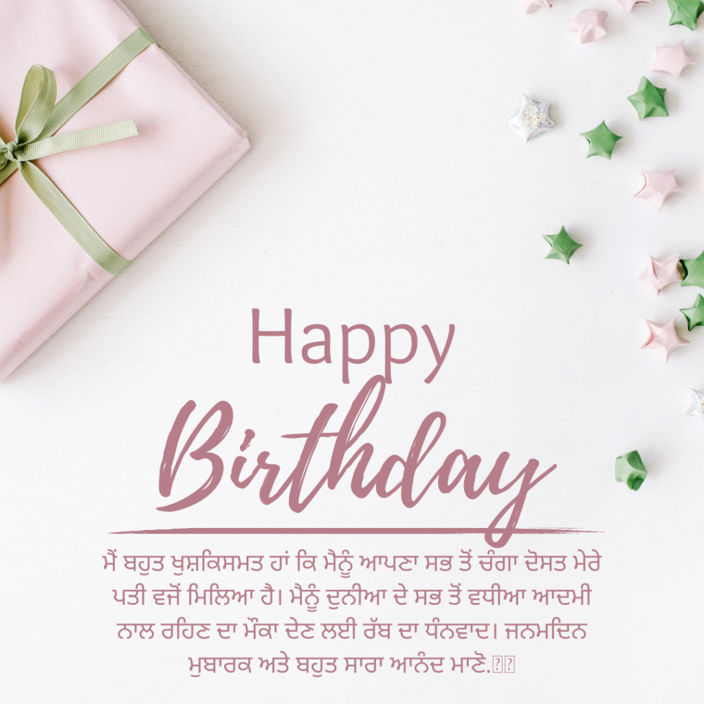 90 Punjabi Birthday Wishes For Husband Messages Quotes Card 