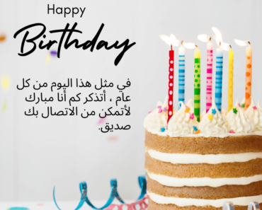 80+ Arabic Birthday Wishes : Quotes, Wishes, Messages, Card And Status