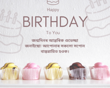 90+ Assamese Happy Birthday Wishes : Quotes, Messages, Card And Status