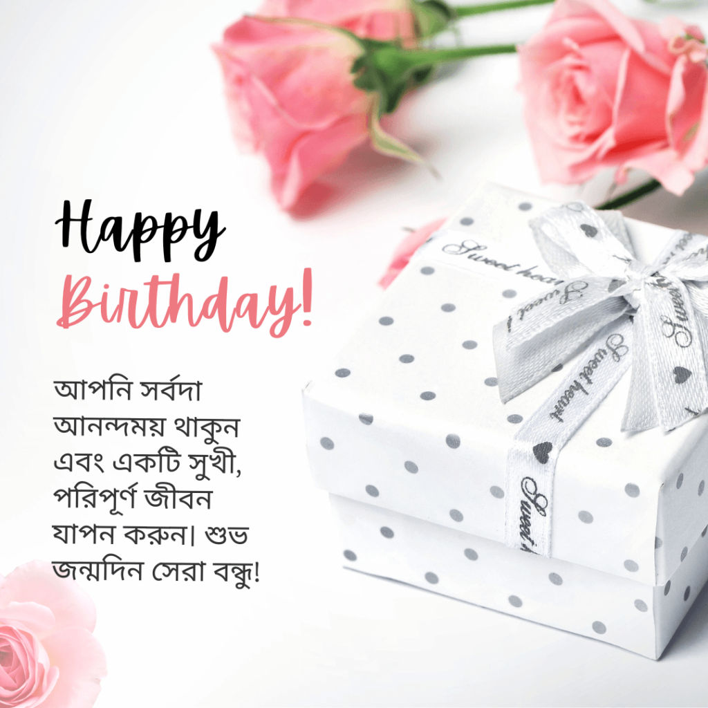 Bengali Happy Birthday Wishes.