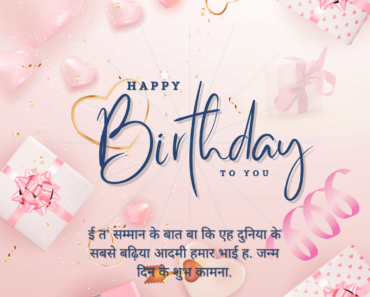 90+ Bhojpuri Birthday Wishes : Quotes, Messages, Card And Status