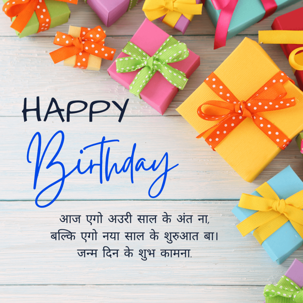 Bhojpuri Birthday Wishes