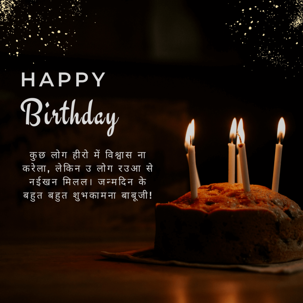 Happy Birthday in Bhojpuri language