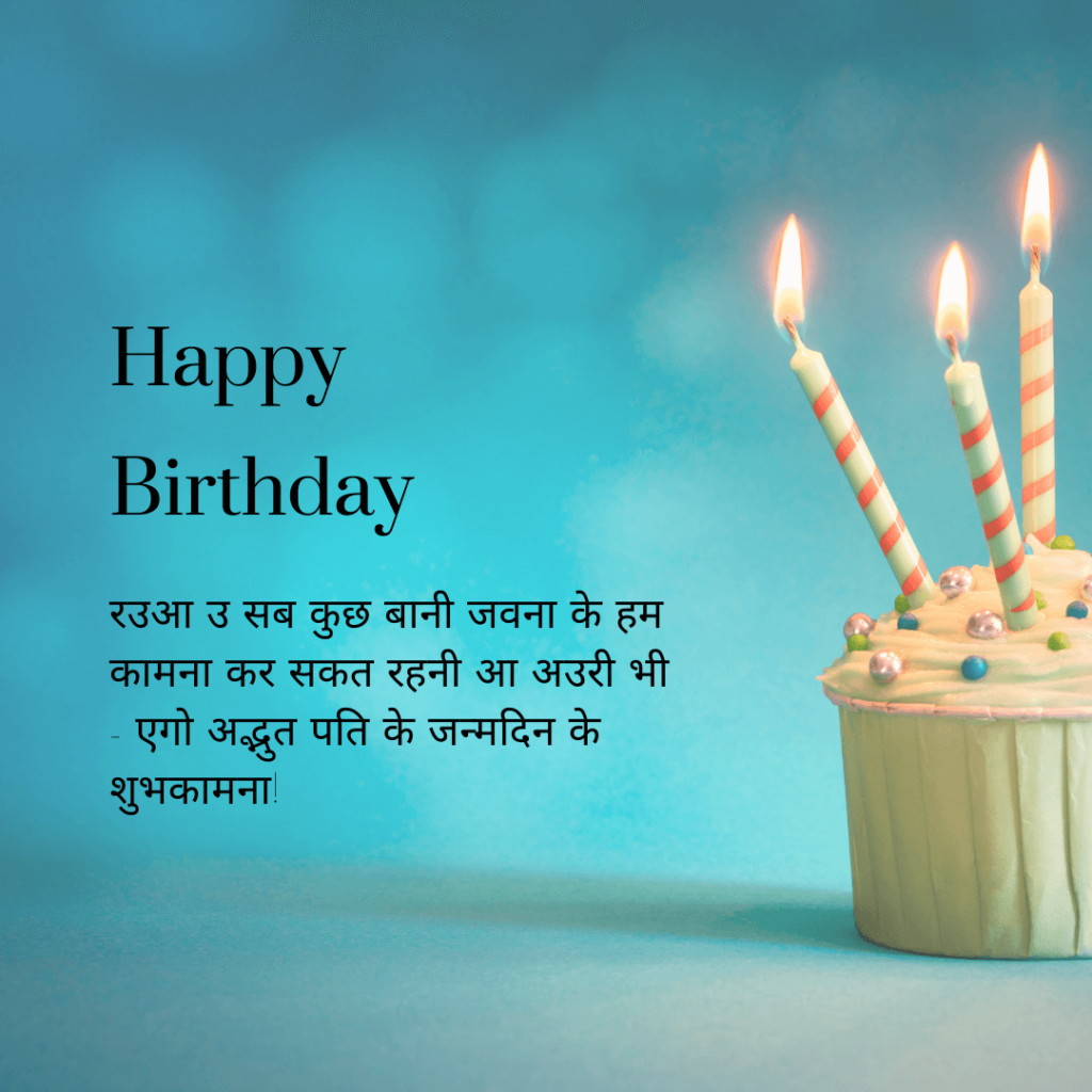 Happy Birthday in Bhojpuri