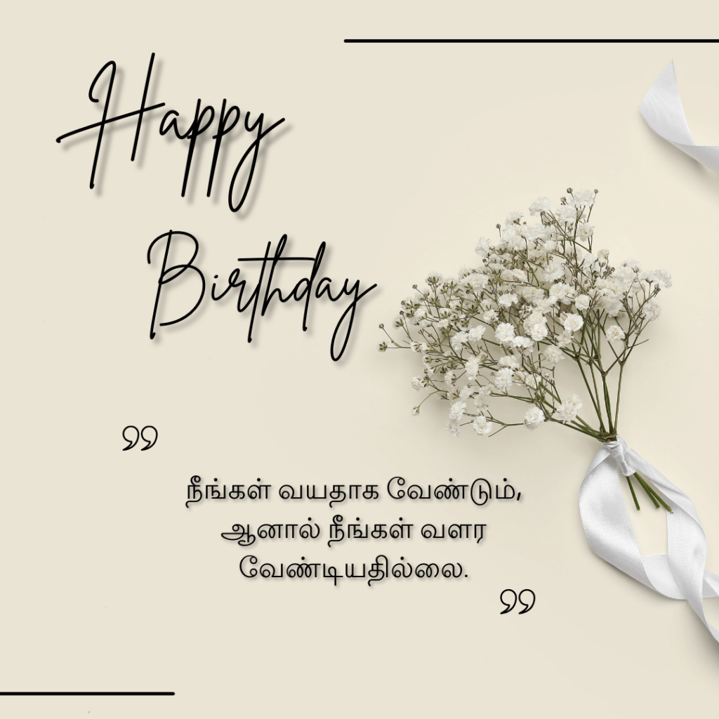 Happy Birthday Quotes in Tamil