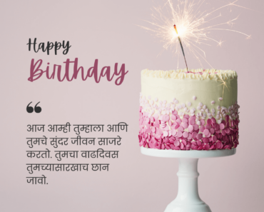 80+ Happy Birthday Wishes in Marathi – Quotes, Messages, Cake Images, Cards And Status